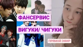 ФАНСЕРВИС В КПОП // BTS ВИГУКИ/ЧИГУКИ