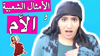 حركات الأمهات 4 - الأم والأمثال الشعبية | Mothers’ Tricks : Ep 4- Popular Proverbs & Mom