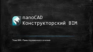 Рамы переменного сечения // nanoCAD Конструкторский BIM