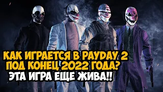 Жив ли PAYDAY 2 Под Конец 2022 Года? - Что Случилось с Игрой?