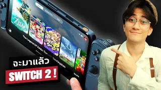 ทุกอย่างที่เรารู้เกี่ยวกับ Nintendo Switch 2