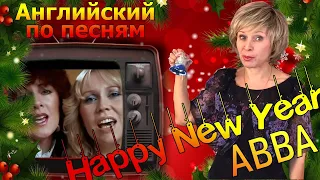 Английский язык по песням 🎵  ABBA «Happy New Year» Полный разбор