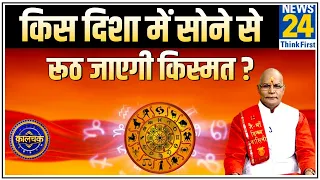 Kaalchakra: पंडित सुरेश पांडेय से जानिए किस तरफ पैर करके सोना सबसे अशुभ माना जाता है ?