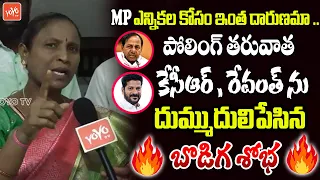 BJP Bodiga Shobha Reaction On Lok Sabha Elections 2024 | KCR | CM Revanth Reddy | PM Modi | YOYO TV