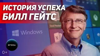 Интересные факты 👉 История успеха 👈 Билл Гейтс Microsoft | Документальный фильм