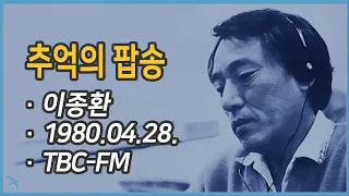 [라디오녹음] "추억의 팝송" (첫곡 & 시그널곡) 이종환 1980.04.28. TBC-FM 동양라디오