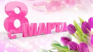 КРАСИВАЯ ПЕСНЯ НА 8 МАРТА! Супер поздравление с 8 марта!