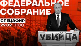 Послание убийцы Федеральному Собранию. Два часа вранья