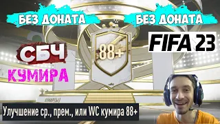 УЛУЧШЕНИЕ СРЕДНЕГО ПРЕМИАЛЬНОГО ИЛИ WC КУМИРА 88+ ФИФА 23 ★ СОБРАЛ ИКОНУ 88+ FIFA 23 ★ БЕЗ ДОНАТА