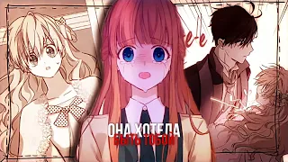 【MMV】Она хотела быть тобой || Дженит x Анастасиус x Атанасия【Однажды я стала принцессой】