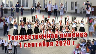 Торжественная линейка 1-го сентября 2020 года