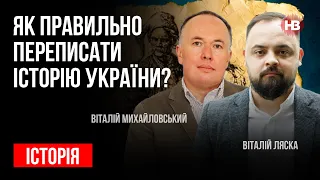 Як правильно переписати історію України? – Віталій Ляска, Віталій Михайловський