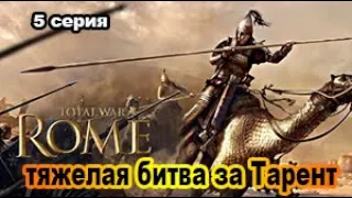 Rome Total War. Barbarian Invasion. Мавры и Берберы. 5 серия. Все висит на волоске...