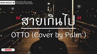 สายเกี่นไป - OTTO Cover by Palm,เจ้าของที่,คำเชยๆ,ลาก่อน [ เนื้อเพลง ]