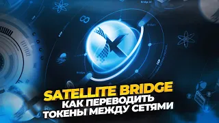 AXELAR NETWORK SATELLITE BRIDGE. ПОДРОБНАЯ ИНСТРУКЦИЯ О ТОМ, КАК ПОЛЬЗОВАТЬСЯ ПЛАТФОРМОЙ.