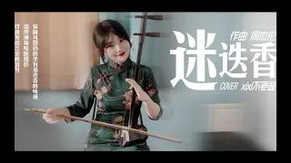 周杰倫Jay Chou【迷迭香 Rosemary】- Erhu cover by Xixi