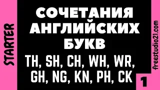 Английские буквосочетания -1 СОГЛАСНЫЕ БУКВЫ