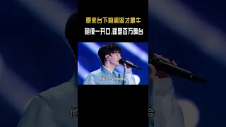 原来台下的周深才是永远的神！一开口就是百万舞台效果#音乐music #shorts