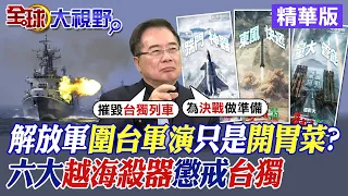 解放軍圍台軍演只是開胃菜?六大越海殺器懲戒台獨|【全球大視野】精華版 @Global_Vision