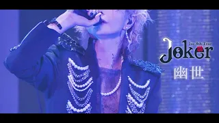 「幽世」live ver. / luz 8th TOUR -Joker-