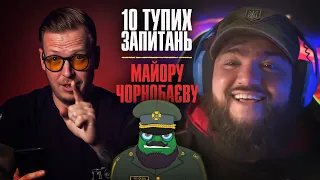 10 тупих запитань МАЙОРУ ЧОРНОБАЄВУ