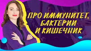 ПРО ИММУНИТЕТ, БАКТЕРИИ И КИШЕЧНИК: Зачем нам пре- и пробиотики, почему иммуномодуляторы не работают