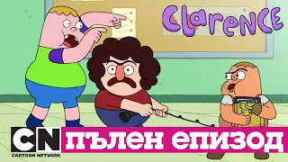 Кларънс | Балънс (Пълен епизод)| Cartoon Network