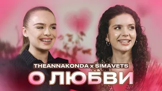 SIMAVETS x THEANNAKONDA О ЛЮБВИ: симбиоз духовности, личной жизни, идеальных отношений и эгоизма.