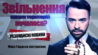 Резонансні події ВЕСНИ. Нові ордери на арешт. Важливий БІЙ перед ПЕРЕМОГОЮ / Макс Гордєєв мольфар