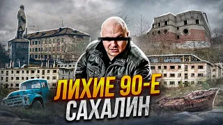 БАНДИТСКИЙ САХАЛИН в 90 х | "Слово Пацана" в реальности | Торговля Авто и Браконьерство