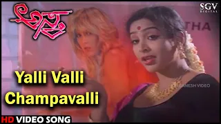 Yalli Valli Champavalli | Asthra | HD Kannada Video Song | Hamsalekha | Devaraj, BC Patil, Ragasudha