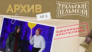 Уральские Пельмени – Архив #2