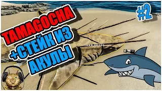 ТАМАГОЧА НА ОСТРОВЕ -СТЕЙК ИЗ АКУЛЫ| Stranded Deep #2