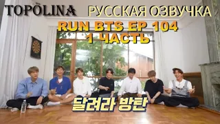 [РУСС ОЗВУЧКА] Run BTS 2020 Ep 104 Часть 1 #RunBTS