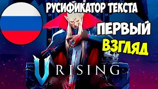 Первый Взгляд V Rising Русификатор Текста