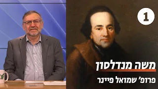 משה מנדלסון | שיעור 1 - האדם והטבע | פרופ' שמואל פיינר