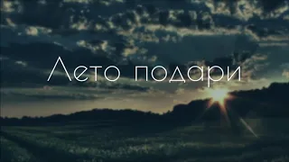 Еременко Виктория Шумейко Михаил | Лето подари