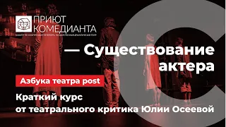 «Азбука театра post». Существование актера