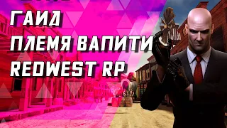 Гайд индейцы Вапити REDWEST RP #кельтуз #winicat #кельтузandwinicat