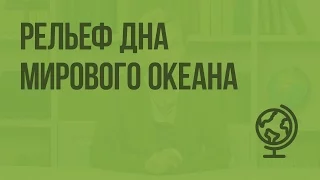 Рельеф дна Мирового океана. Видеоурок по географии 6 класс