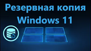 Как сделать полную резервную копию Windows 11