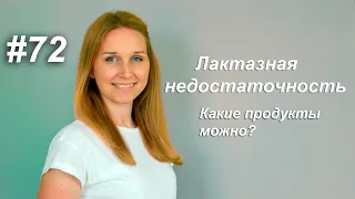 ЛАКТАЗНАЯ НЕДОСТАТОЧНОСТЬ/какие продукты можно?