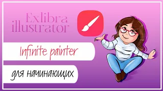 Infinite Painter 7 для начинающих. Краткий обзор основных функций.