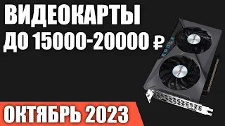 ТОП—7. Лучшие видеокарты до 15000-20000 ₽. Октябрь 2023 года. Рейтинг!