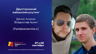 Двусторонний websocket-роутинг / Денис Аникин, Владислав Лаухин