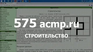 Разбор задачи 575 acmp.ru Строительство. Решение на C++