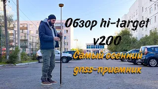 Осенний Обзор gps-приемника hi-target v200