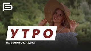 Утро Белгорода