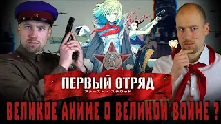 Кино-клюква: Первый отряд. Аниме о Великой отечественной войне. Что это вообще такое?