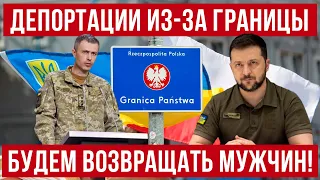 Украинских мужчин БУДУТ возвращать домой СИЛОЙ! Депортация из Польши и ЕС